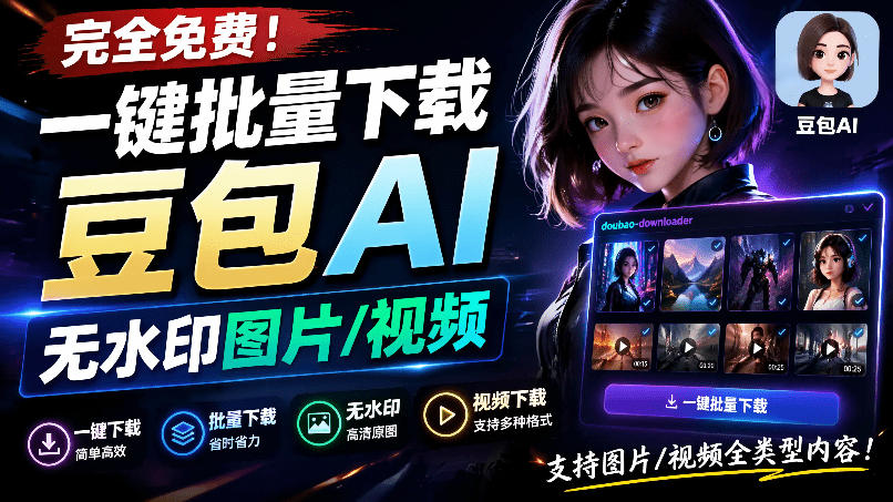 Github最新发布！一键批量下载豆包AI无水印图片/视频，简单易用，自动解析提示词，doubao-downloader-知享资源网