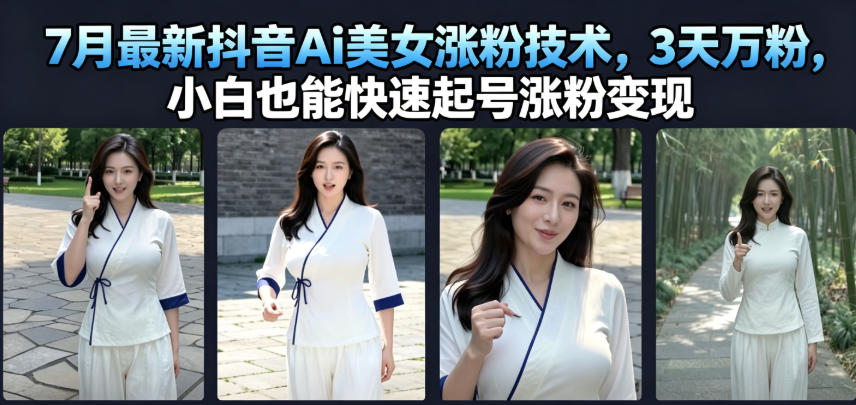 7月最新抖音Ai美女涨粉技术，3天万粉，小白也能快速起号涨粉变现-知享资源网
