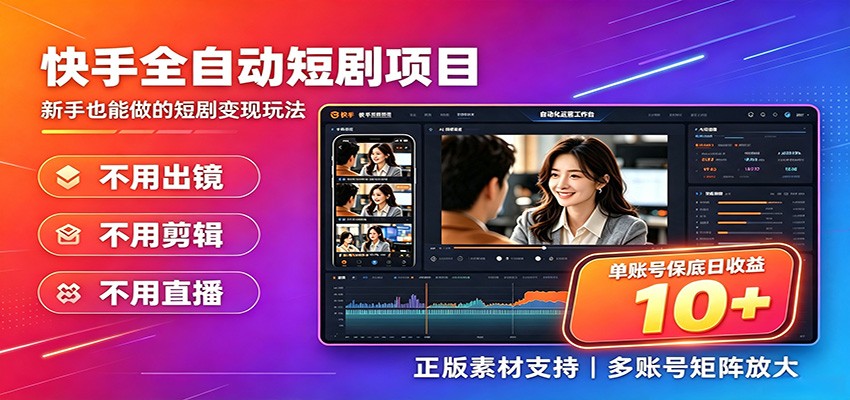 快手短剧AI全自动剪辑推广变现项目，单账号日收益保底10+-知享资源网