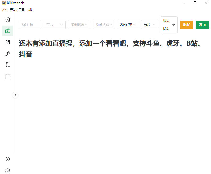 图片[2]-Github开源多平台直播录屏神器！斗鱼虎牙B站抖音直播全主动监控录制，免费使用！BiliLive-tools-知享资源网