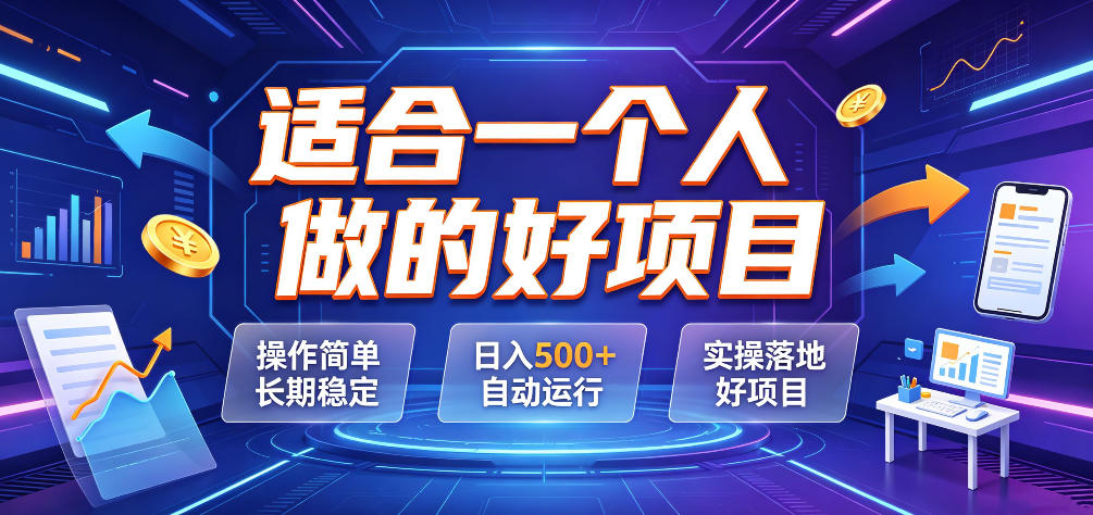 适合一个人做的好项目，操作简单长期稳定，日入500＋自动运行，实操落地好项目【揭秘】-知享资源网
