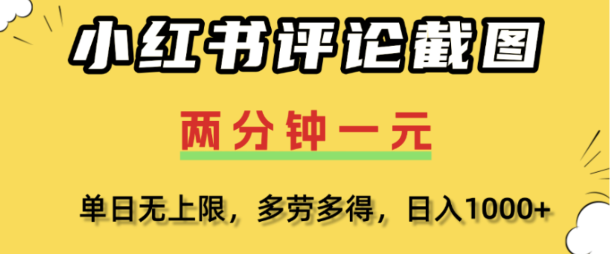 小红书评论区评论截图，一分钟2条，日入几千，多劳多得!-知享资源网