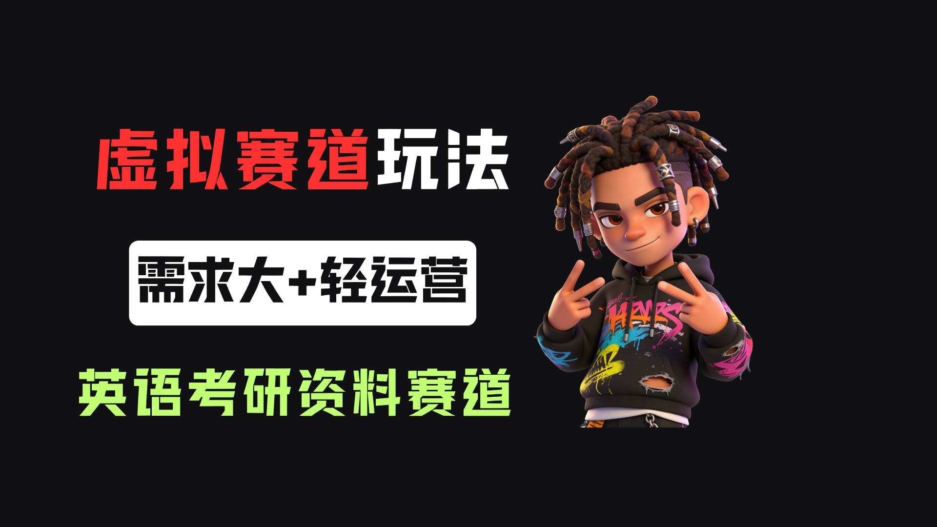 小红书卖英语考研资料，客单价9.9，250天卖了16w!-知享资源网