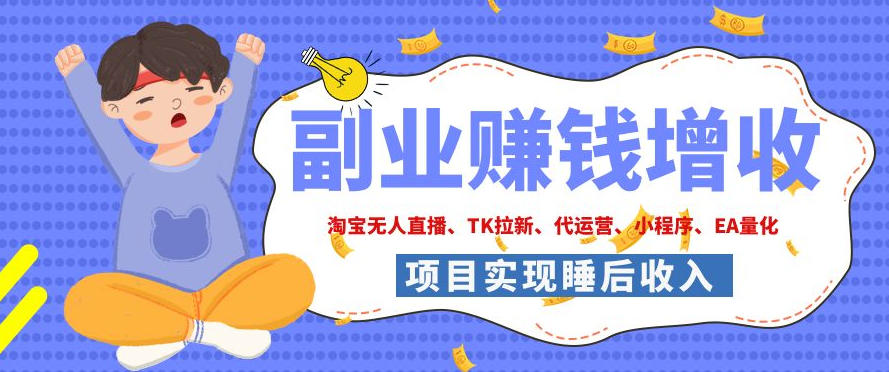 2026年多个真实落地副业项目，手把手带你搭建被动收入管道（淘宝无人直播、海外TK拉新、CSGO饰品交易、去水印小程序等）【揭秘】-知享资源网