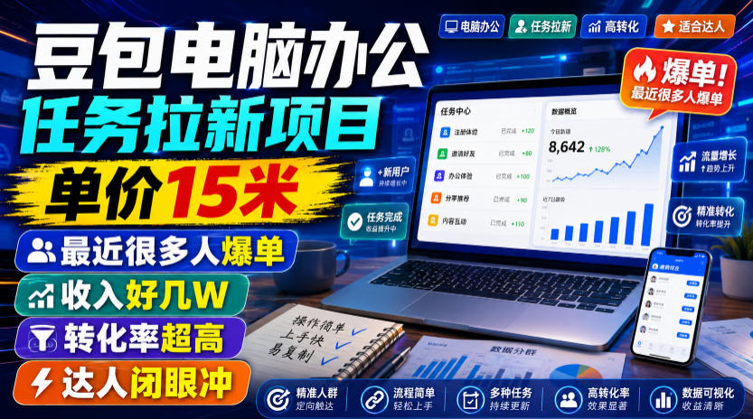 豆包电脑办公任务拉新项目，单价15米，最近很多人爆单，收入好几W，转化率超高，达人闭眼冲！-知享资源网