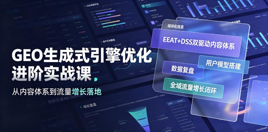 GEO生成式引擎优化进阶实战课｜EEAT+DSS双驱动内容体系、用户模型搭建、数据复盘、全域流量增长闭环落地教程-知享资源网