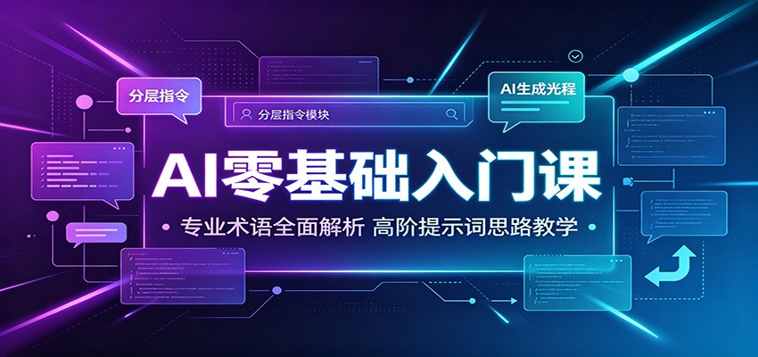 AI零基础入门课：专业术语全面解析，高阶提示词思路教学-知享资源网
