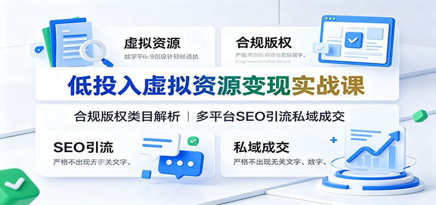 低投入虚拟资源变现实战课：合规版权类目解析，多平台SEO引流私域成交-知享资源网