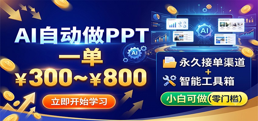 AI自动做PPT，一单300~800，永久接单渠道+工具，小白可做-知享资源网