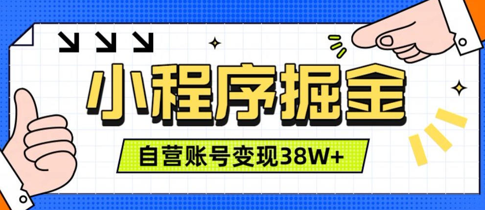 微信小程序掘金，团队自营小程序累计变现38W+，稳定运营三年，一部手机即可操作【揭秘】-知享资源网