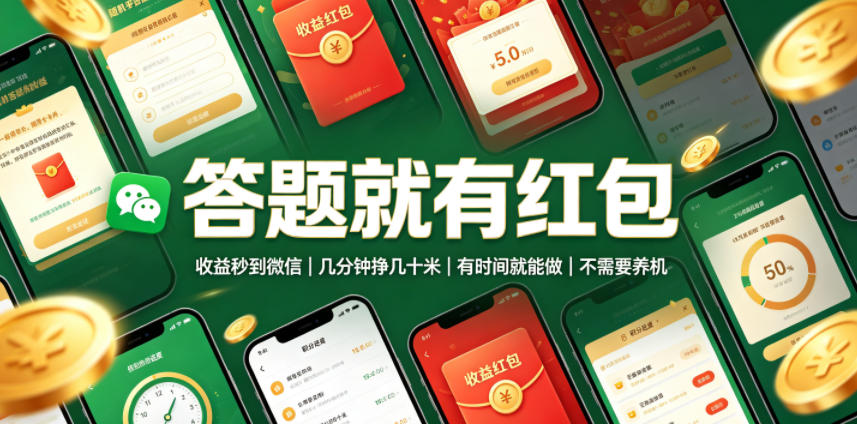答题就有红包，收益秒到微信，几分钟挣几十米，有时间就能做，不需要养机【揭秘】-知享资源网
