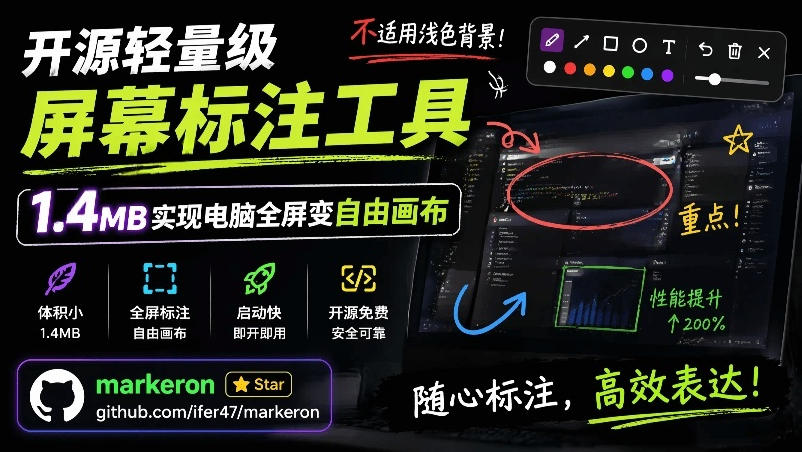 开源轻量级屏幕标注工具，1.4MB实现电脑全屏变自由画布！支持8种标注工具和全键盘操控MarkerOn-知享资源网