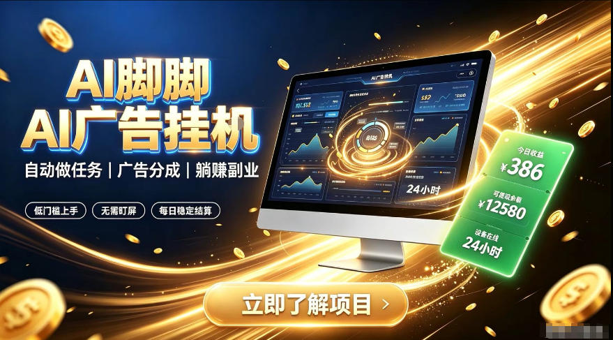 AI脚脚广告挂G｜全自动被动副业，自动完成平台广告任务賺取广告分成【揭秘】-知享资源网
