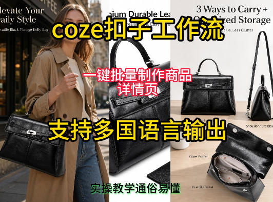 用扣子coze工作流一键批量制作商品详情页支持多国语言输出，实操教学-知享资源网