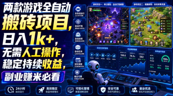 两款游戏全自动搬砖项目，无需人工操作，日入1k+，稳定持续收益，副业赚米必看【揭秘】-知享资源网