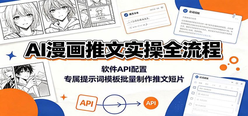 AI漫画推文实操全流程：软件API配置，专属提示词模板批量制作推文短片-知享资源网