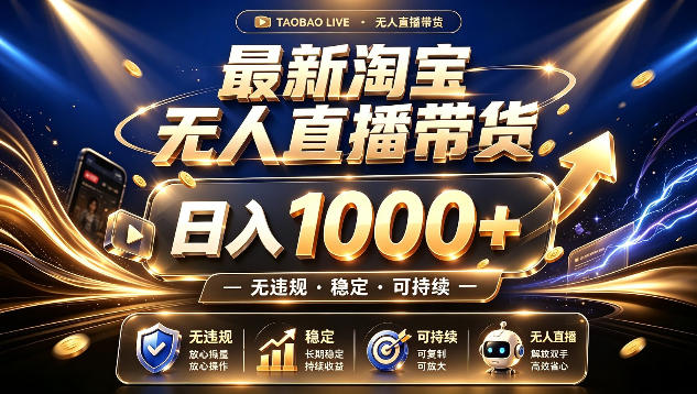 拒绝死工资！最新淘宝无人直播带货日入1k+，无违规·稳定·可持续，让你睡觉都在进账【揭秘】-知享资源网