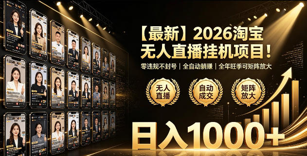 2026淘宝无人直播挂播项目！零违规不封号，全自动躺賺，全年旺季可矩阵放大，日入1000+【揭秘】-知享资源网