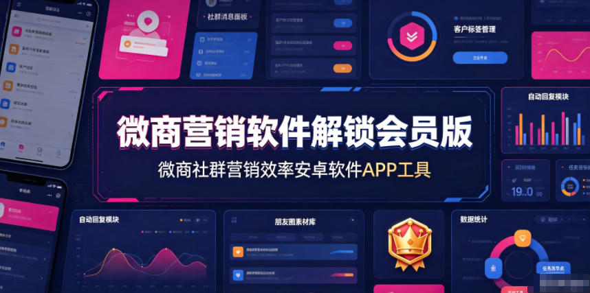 微商营销软件解锁会员版，微商社群营销效率安卓软件APP工具-知享资源网