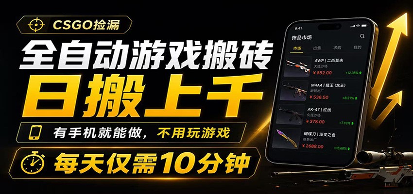 全自动游戏搬砖，日搬上千，有手机就能做，不用玩游戏，每天仅需10分钟-知享资源网