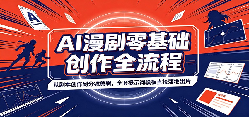 AI漫剧零基础创作全流程：从剧本创作到分镜剪辑，全套提示词模板直接落地出片-知享资源网