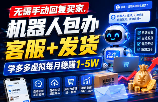 无需手动回复买家，机器人包办客服+发货，学多多虚拟每月稳賺1-5W【揭秘】-知享资源网