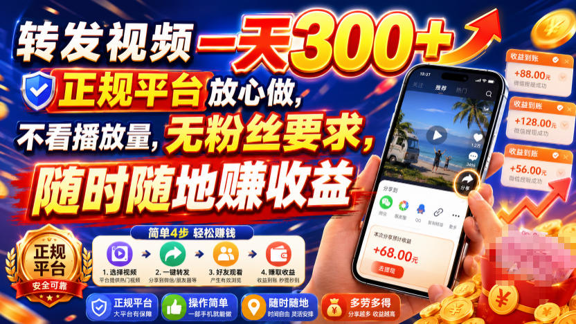 转发视频一天300+，正规平台放心做，不看播放量，无粉丝要求，随时随地賺收益【揭秘】-知享资源网