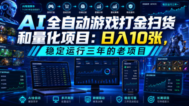AI全自动游戏打金扫货和量化项目：日入10张，稳定运行三年的老项目！【揭秘】-知享资源网