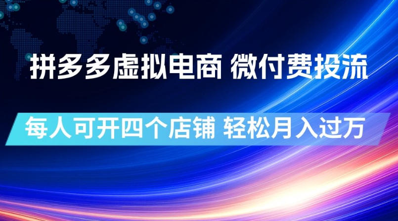 拼多多虚拟电商，微付费投流玩法，每人可开四个店，轻松月入过1W【揭秘】-知享资源网