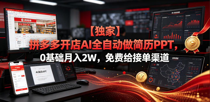 【独家】拼多多开店AI全自动做简历PPT，0基础月入2W，免费给接单渠道【揭秘】-知享资源网