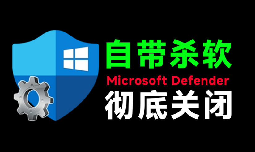 一键彻底关闭Windows Defender！Win10/11系统永久关闭杀毒软件，关闭杀软点击即可完成三款工具合集-知享资源网