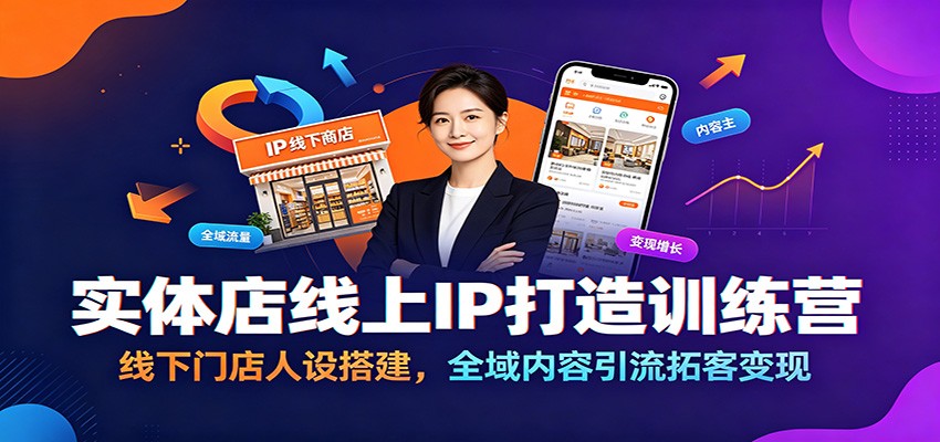 实体店线上IP打造训练营：线下门店人设搭建，全域内容引流拓客变现-知享资源网