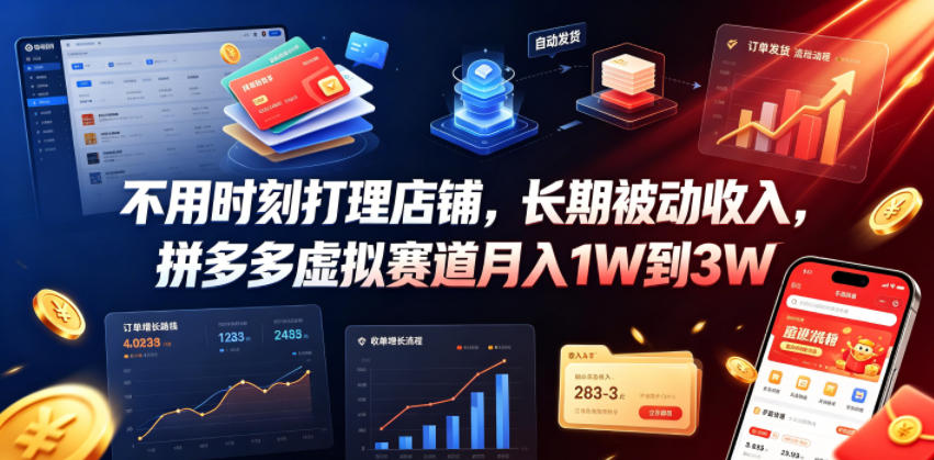 不用时刻打理店铺，长期被动收入，拼多多虚拟赛道月入1W到3W【揭秘】-知享资源网