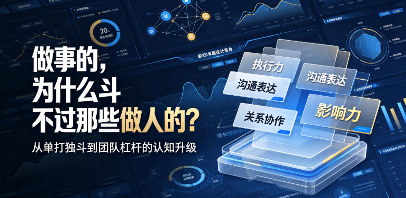 付费文章：做事的，为什么斗不过那些做人的？-知享资源网