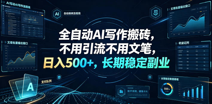 全自动AI写作搬砖，不用引流不用文笔，日入500+，长期稳定副业【揭秘】-知享资源网