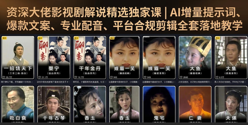 资深大佬影视剧解说精选独家课｜AI增量提示词、爆款文案、专业配音、平台合规剪辑全套落地教学-知享资源网