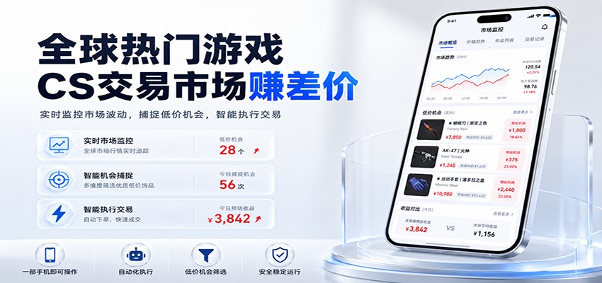 全球热门游戏CS交易市场赚差价，一个账号一部手机即可稳定运行，月入过万-知享资源网