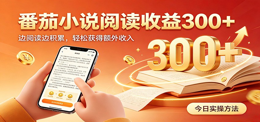 番茄小说自动阅读,设备后台自动完成阅读任务获取时长收益,日入300+-知享资源网