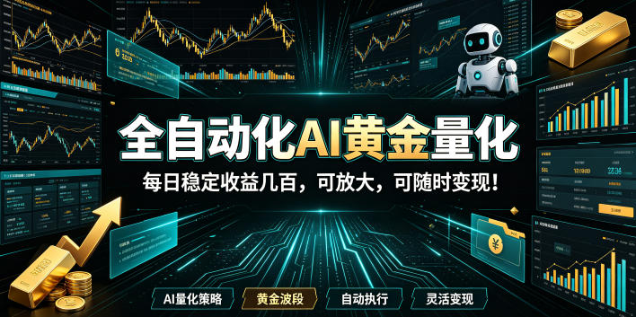 2026黄金量化蓝海：AI全自动挂机，月入1W+，可放大！-知享资源网