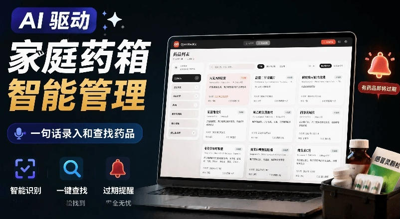 AI驱动的家庭药箱管理工具，一句话就能完成药品录入和查找，已制作Win系统包，Open MedKit-知享资源网