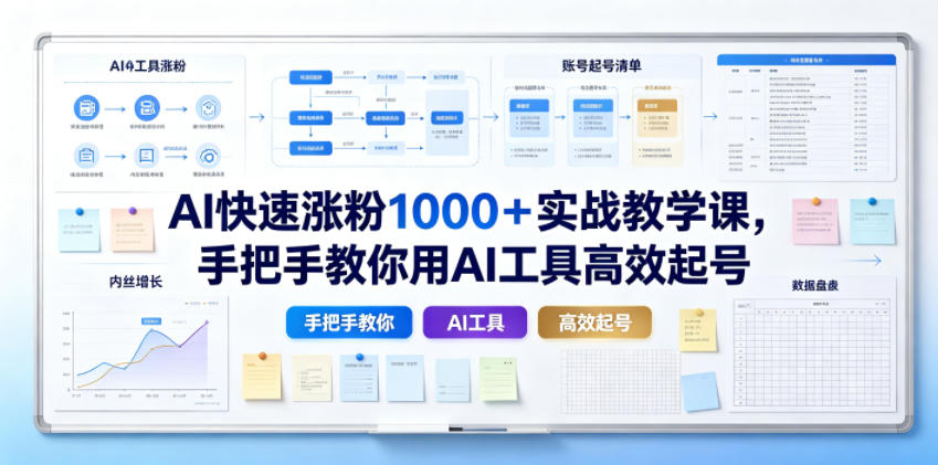 AI快速涨粉1000＋实战教学课，手把手教你用AI工具高效起号-知享资源网