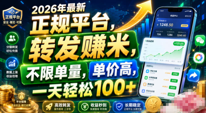 2026年最新正规平台，转发賺米，不限单量，单价高，一天轻松100+【揭秘】-知享资源网