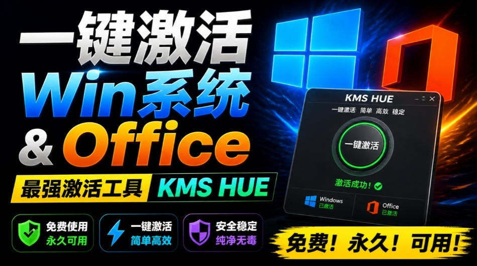 一键激活Win系统和Office办公软件，最强电脑激活KMS HUE工具，免费永久可用，支持win系统使用-知享资源网
