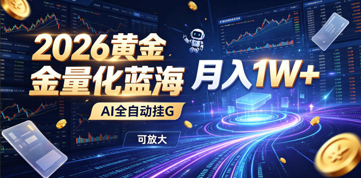 全新AI量化月入1W+，一台电脑全天挂机运行，不用盯不用操作，懒人专属副业！-知享资源网