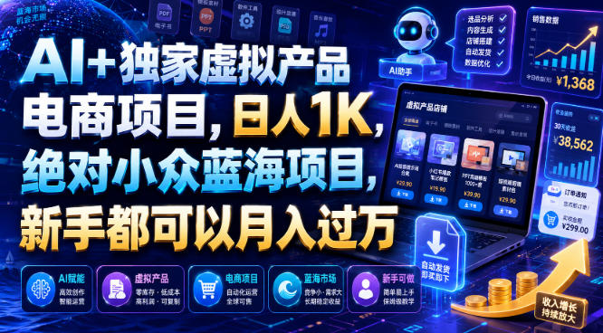 AI+独家虚拟产品电商项目，日人1K，绝对小众蓝海项目，新手都可以月入过万【揭秘】-知享资源网