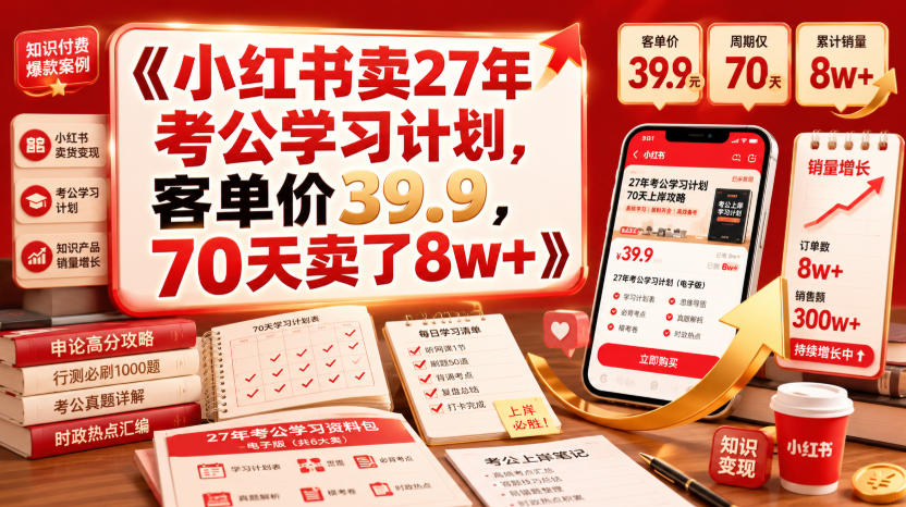 小红书卖27年考公学习计划，客单价39.9，70天卖了8w+！-知享资源网