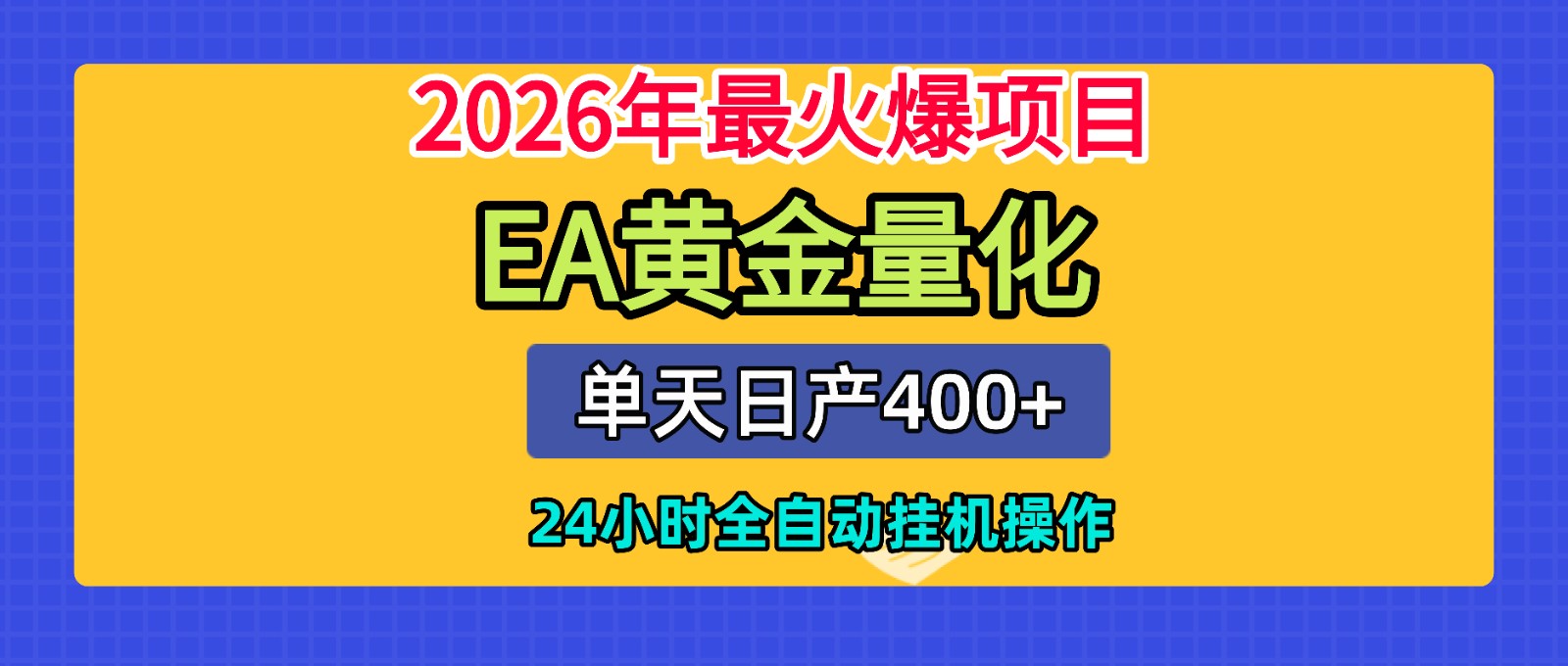 全套AI智投EA量化脚本，单机日产400+，24小时全自动挂机操作-知享资源网