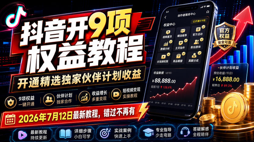 抖音开9项权益教程,开通精选独家伙伴计划收益,2026年7月12日最新教程,错过不再有-知享资源网