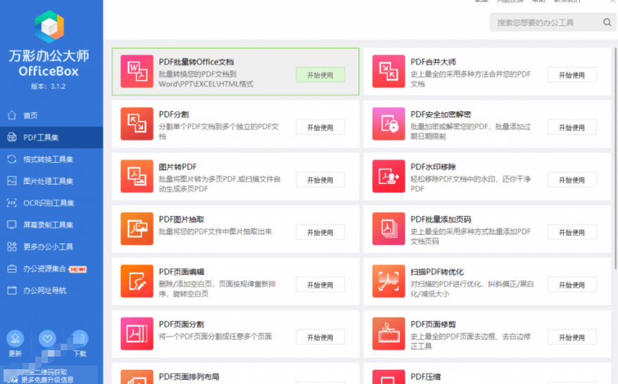图片[4]-官网于已正式停服下架！现在离线版成了终身免费版，内置60+实用工具，万彩办公大师离线版OfficeBox-知享资源网