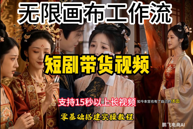 无限画布工作流制作短剧带货视频支持制作15秒以上视频，实操搭建教学，看完教程小白也能轻松搭建-知享资源网